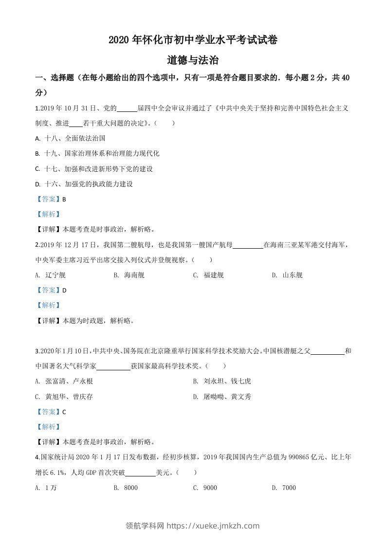 湖南省怀化市2020年中考道德与法治试题（含答案）-领航学科网
