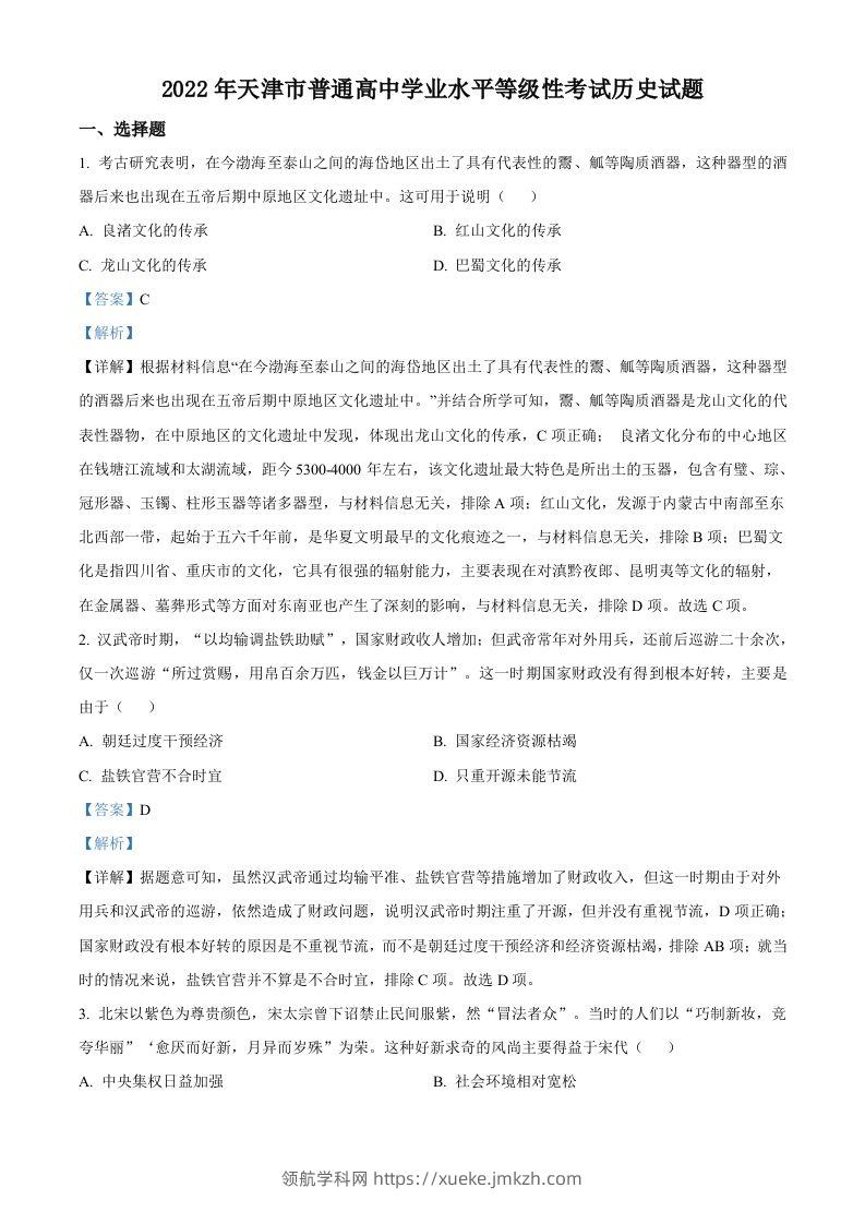 2022年高考历史试卷（天津）（含答案）-领航学科网