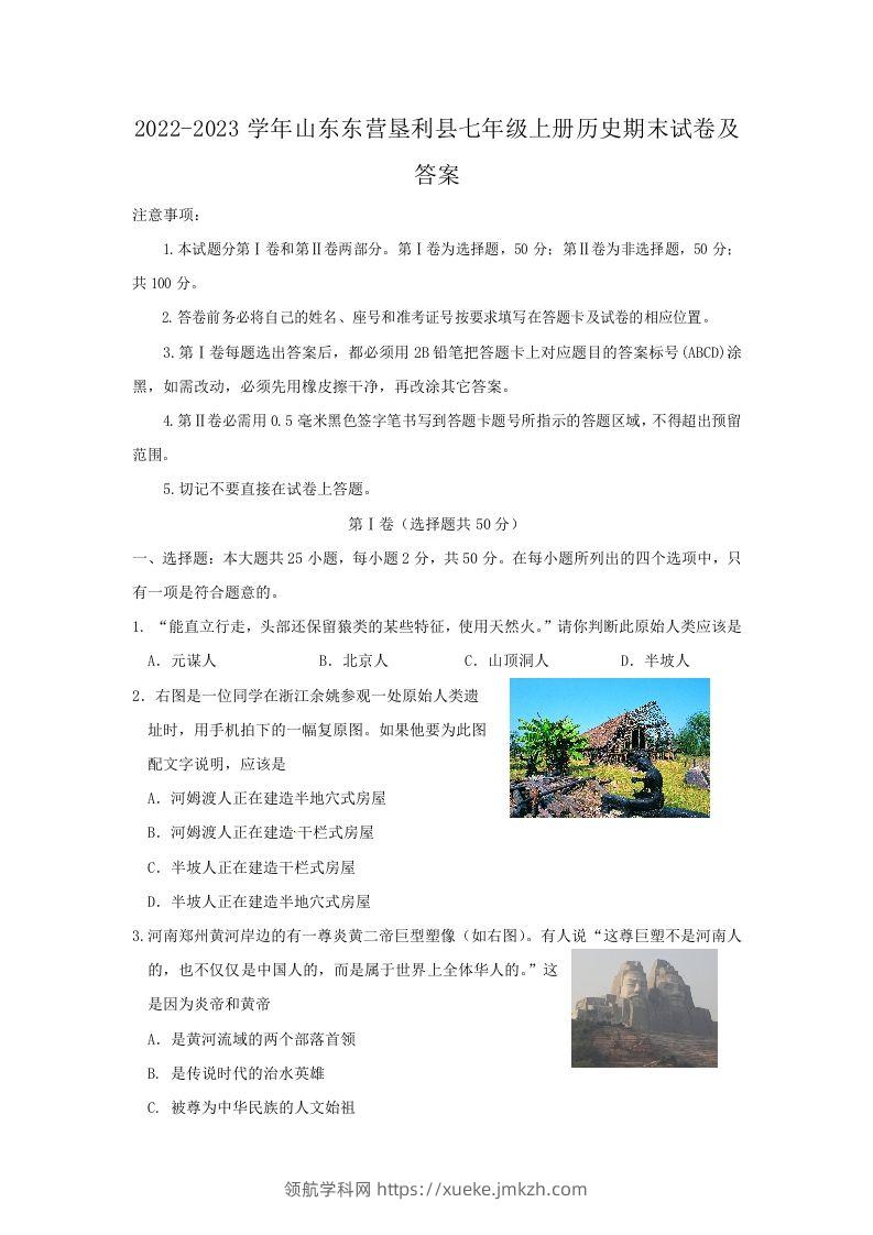2022-2023学年山东东营垦利县七年级上册历史期末试卷及答案(Word版)-领航学科网