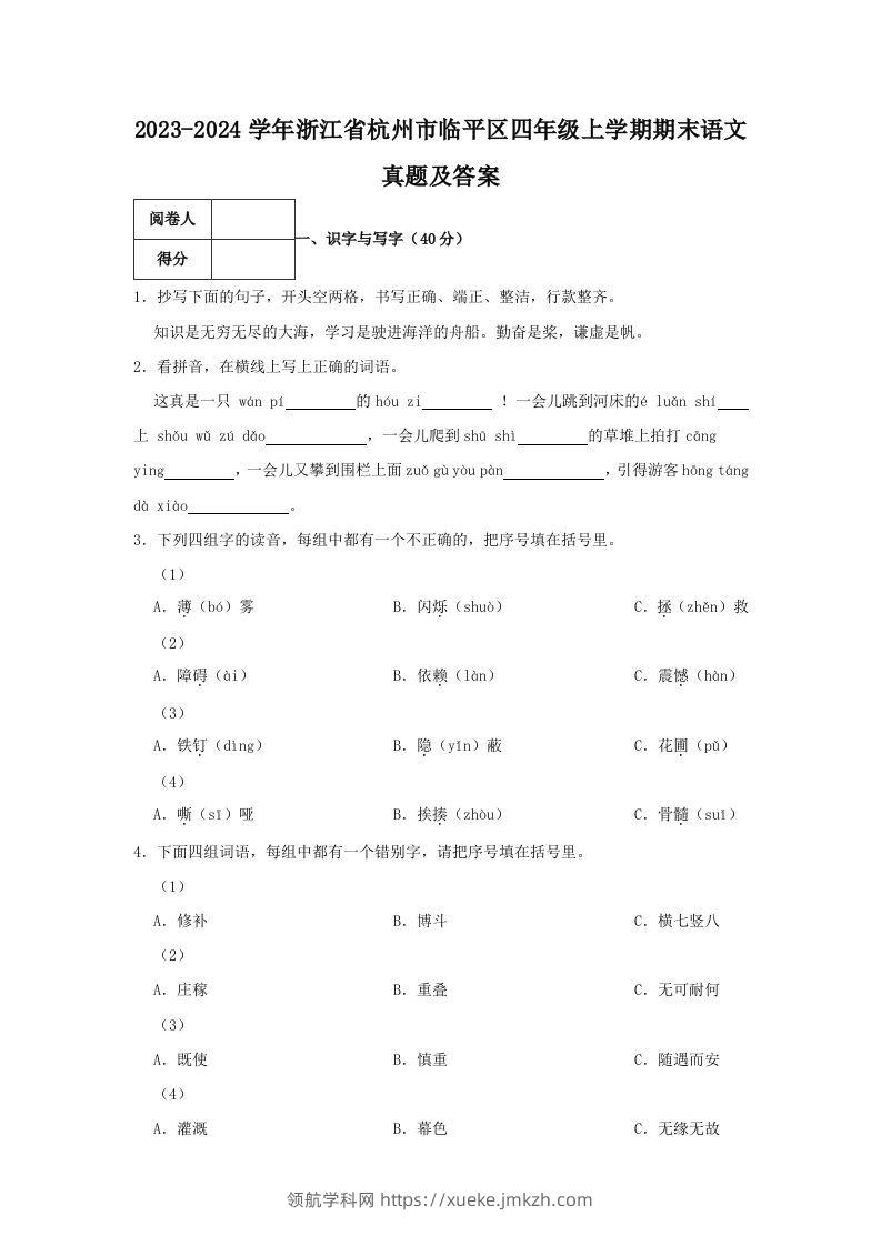 2023-2024学年浙江省杭州市临平区四年级上学期期末语文真题及答案(Word版)-领航学科网