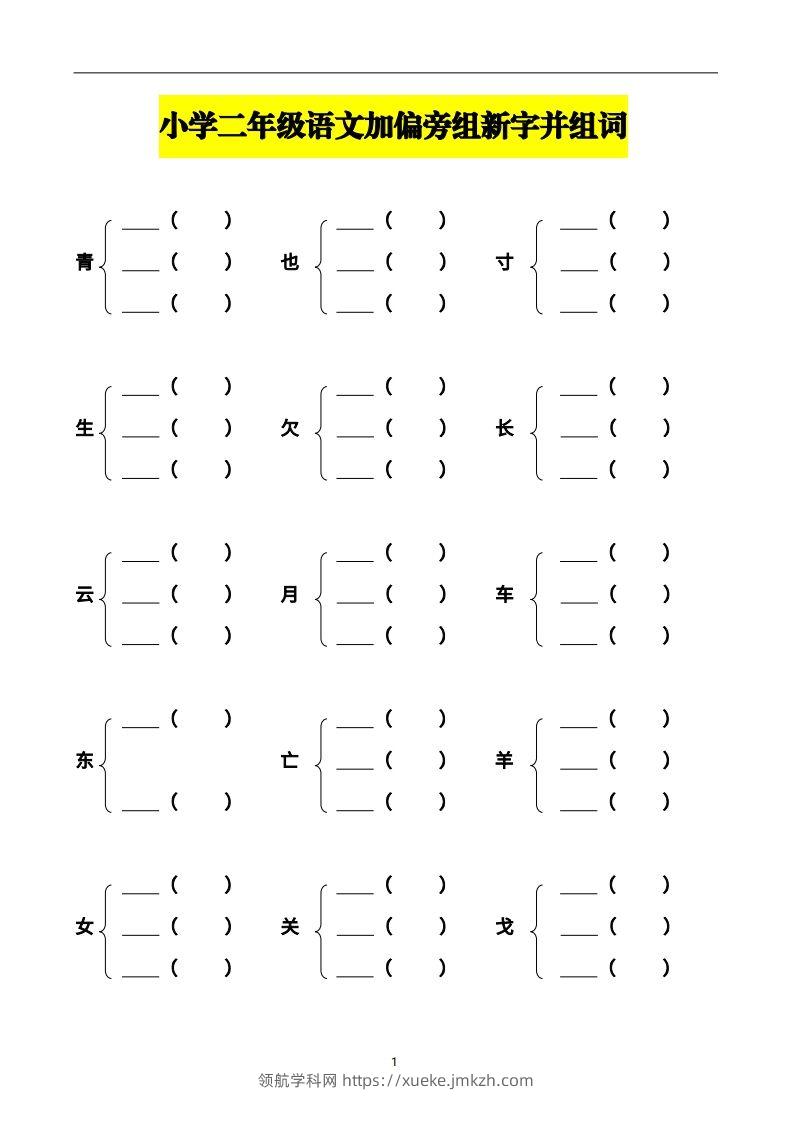 二年级语文上册加偏旁部首组新字并组词页完整版-领航学科网