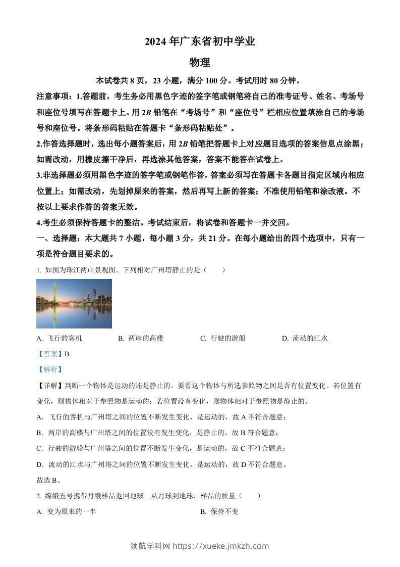 2024年广东省中考物理试题（含答案）-领航学科网
