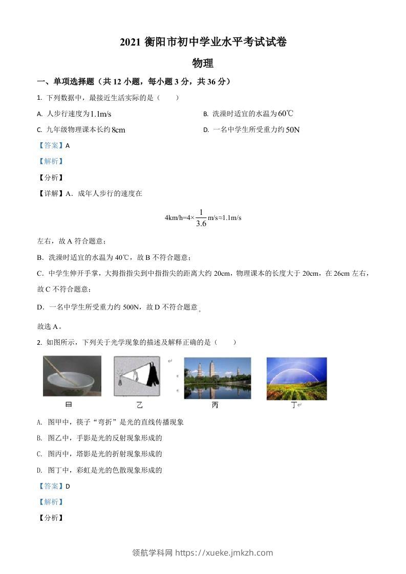 湖南省衡阳市2021年中考物理试题（含答案）-领航学科网