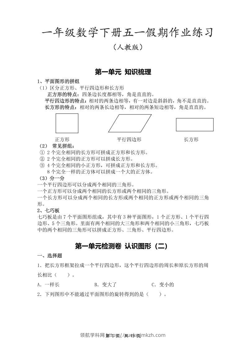 一下人教数学五一作业（含答案13页）-领航学科网