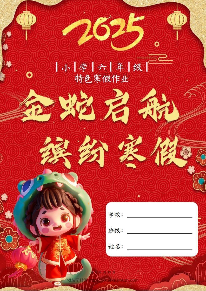 2025六年级下语文寒假特色作业【23页高清版可打印】-领航学科网