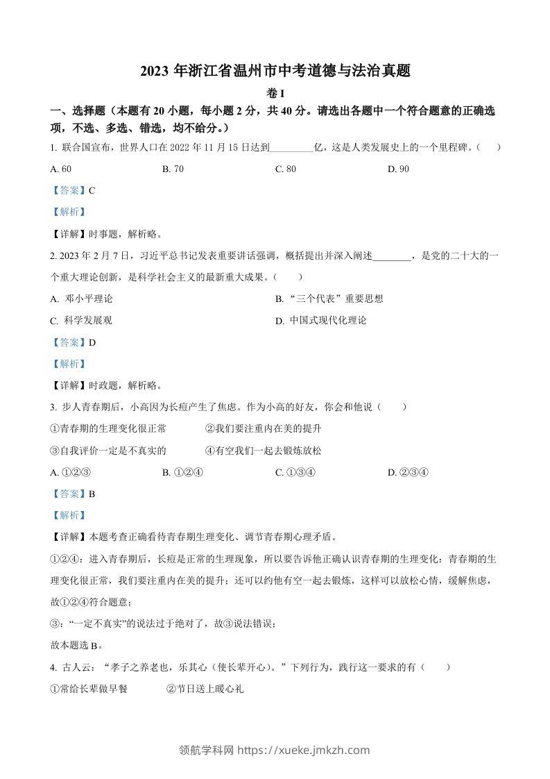 2023年浙江省温州市中考道德与法治真题（含答案）-领航学科网