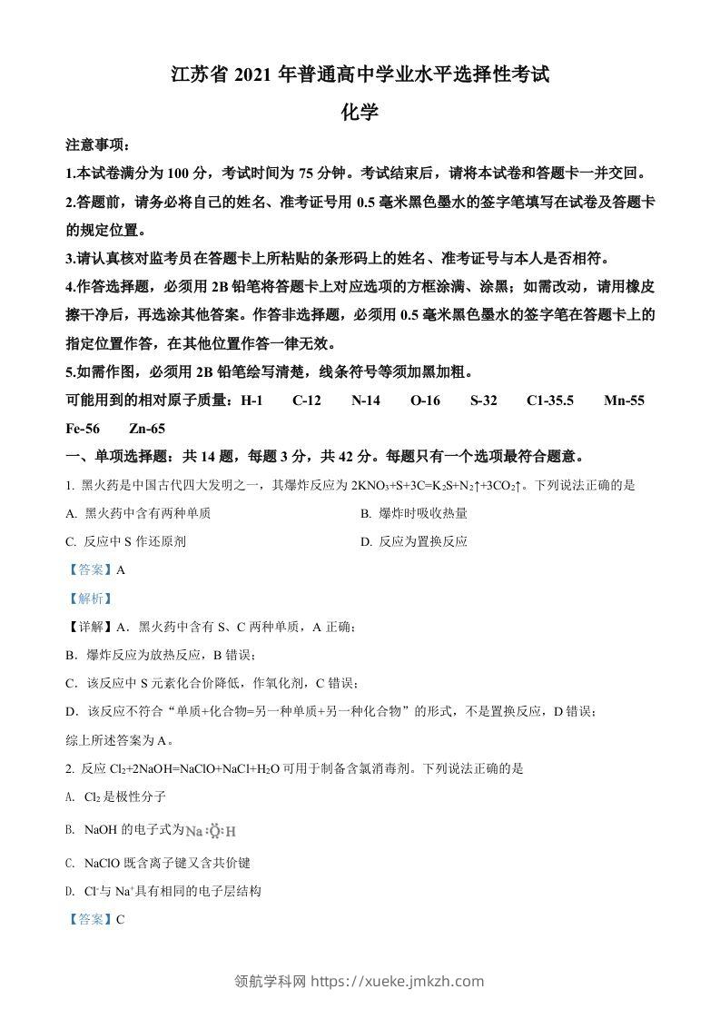 2021年高考化学试卷（江苏）（含答案）-领航学科网