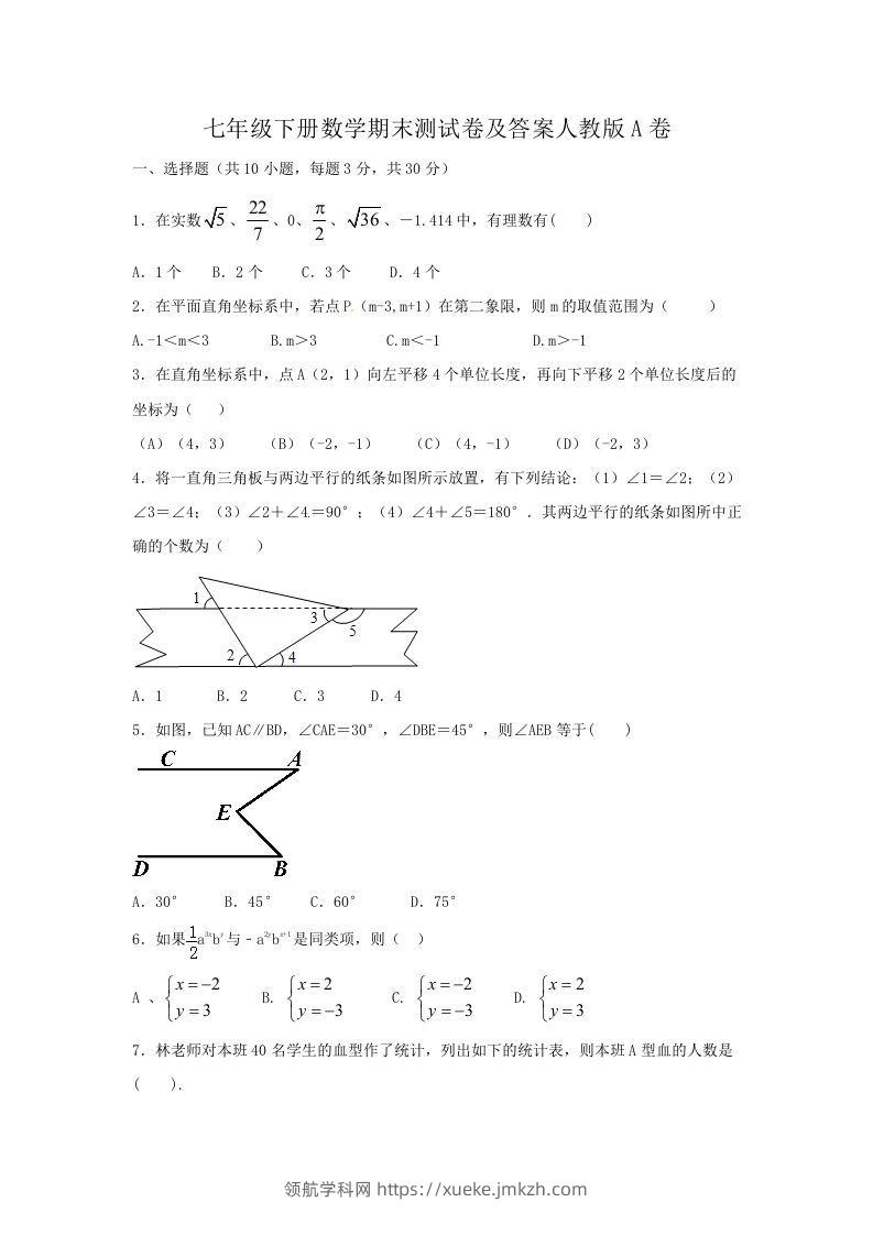 七年级下册数学期末测试卷及答案人教版A卷(Word版)-领航学科网
