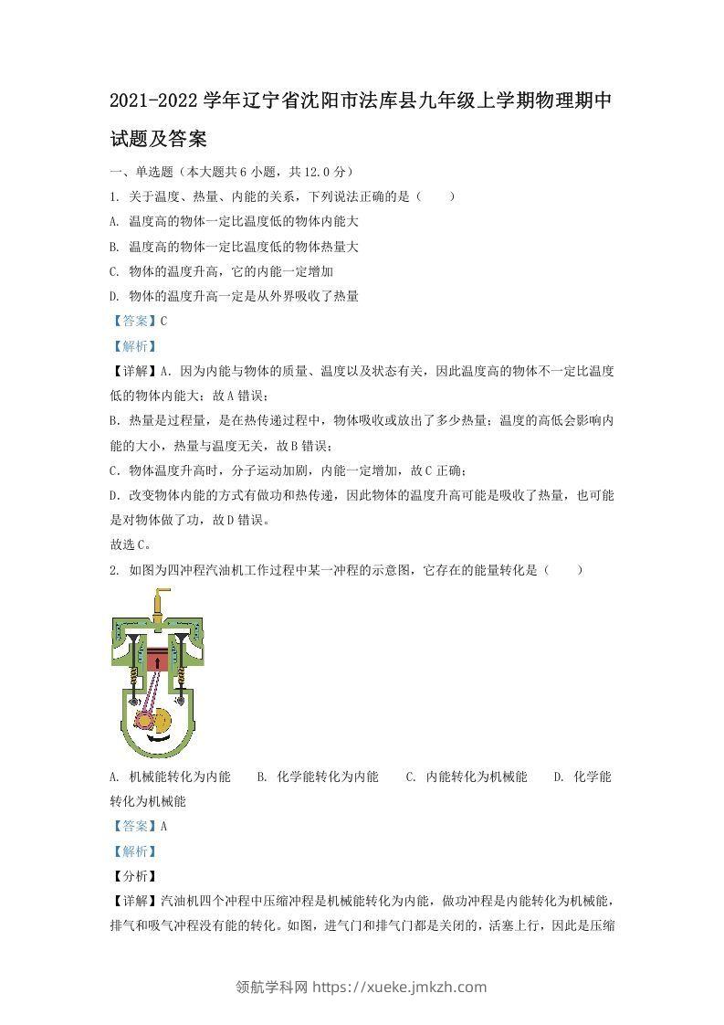 2021-2022学年辽宁省沈阳市法库县九年级上学期物理期中试题及答案(Word版)-领航学科网