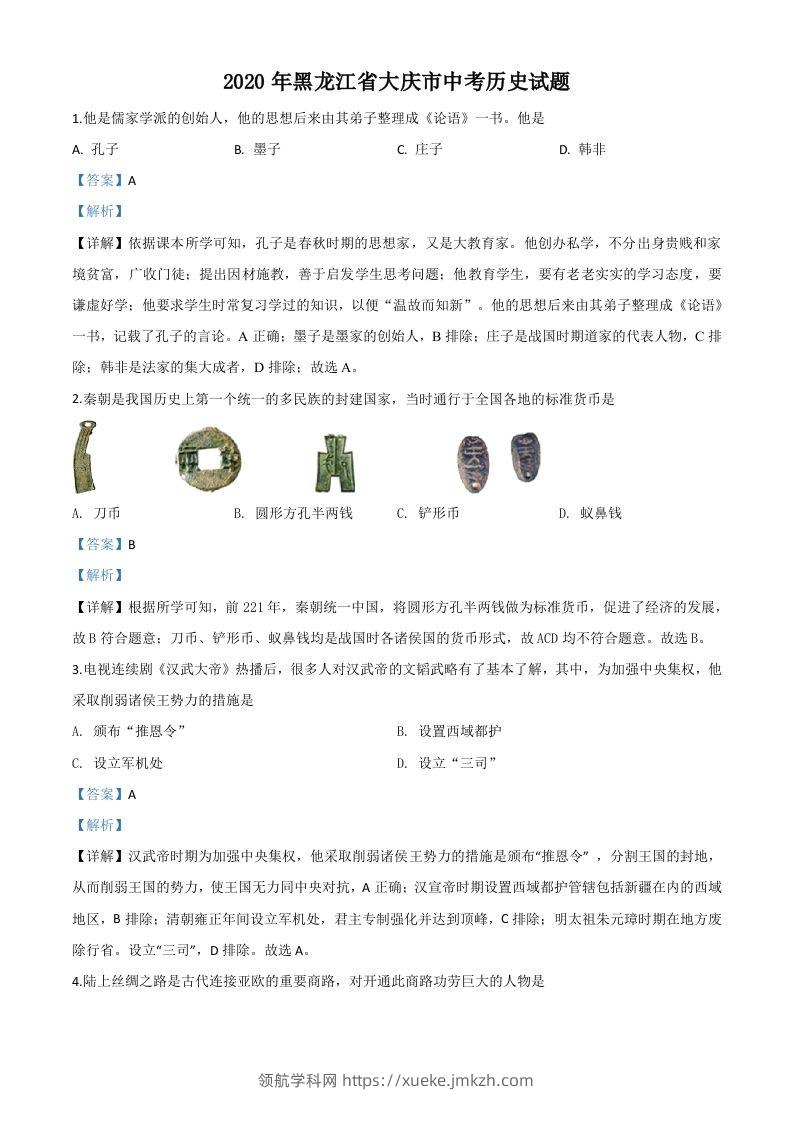 黑龙江省大庆市2020年中考历史试题（含答案）-领航学科网