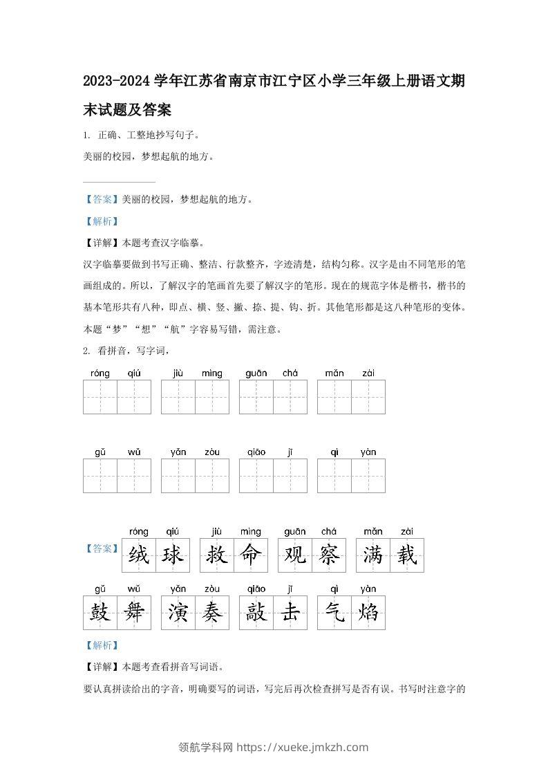 2023-2024学年江苏省南京市江宁区小学三年级上册语文期末试题及答案(Word版)-领航学科网