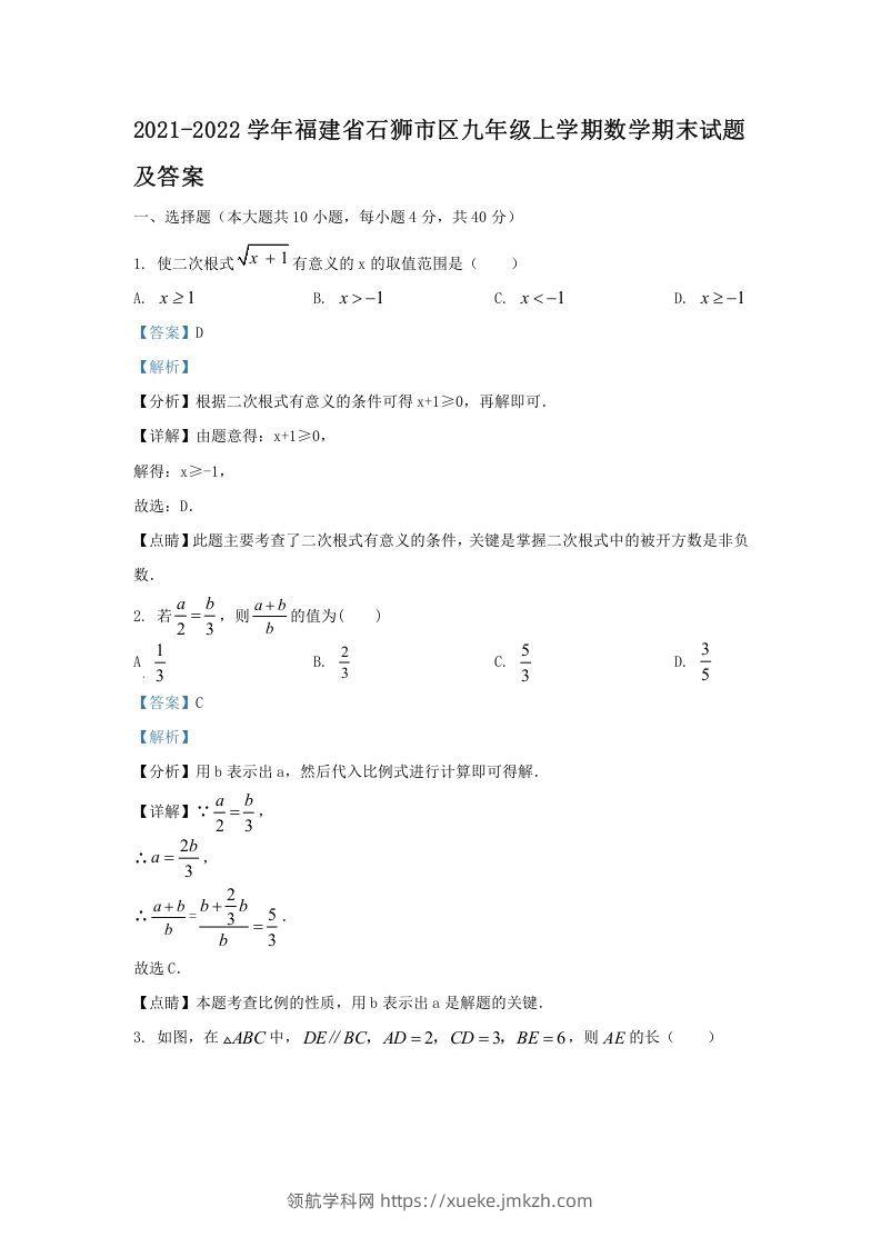 2021-2022学年福建省石狮市区九年级上学期数学期末试题及答案(Word版)-领航学科网