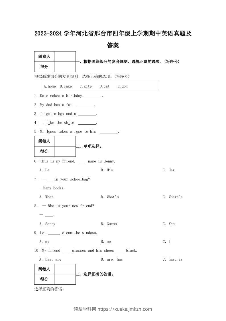 2023-2024学年河北省邢台市四年级上学期期中英语真题及答案(Word版)-领航学科网