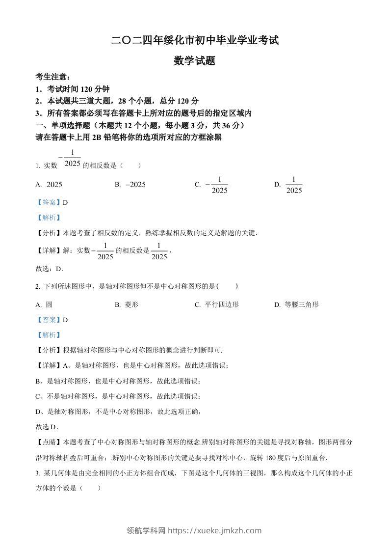 2024年黑龙江省绥化市中考数学试题（含答案）-领航学科网