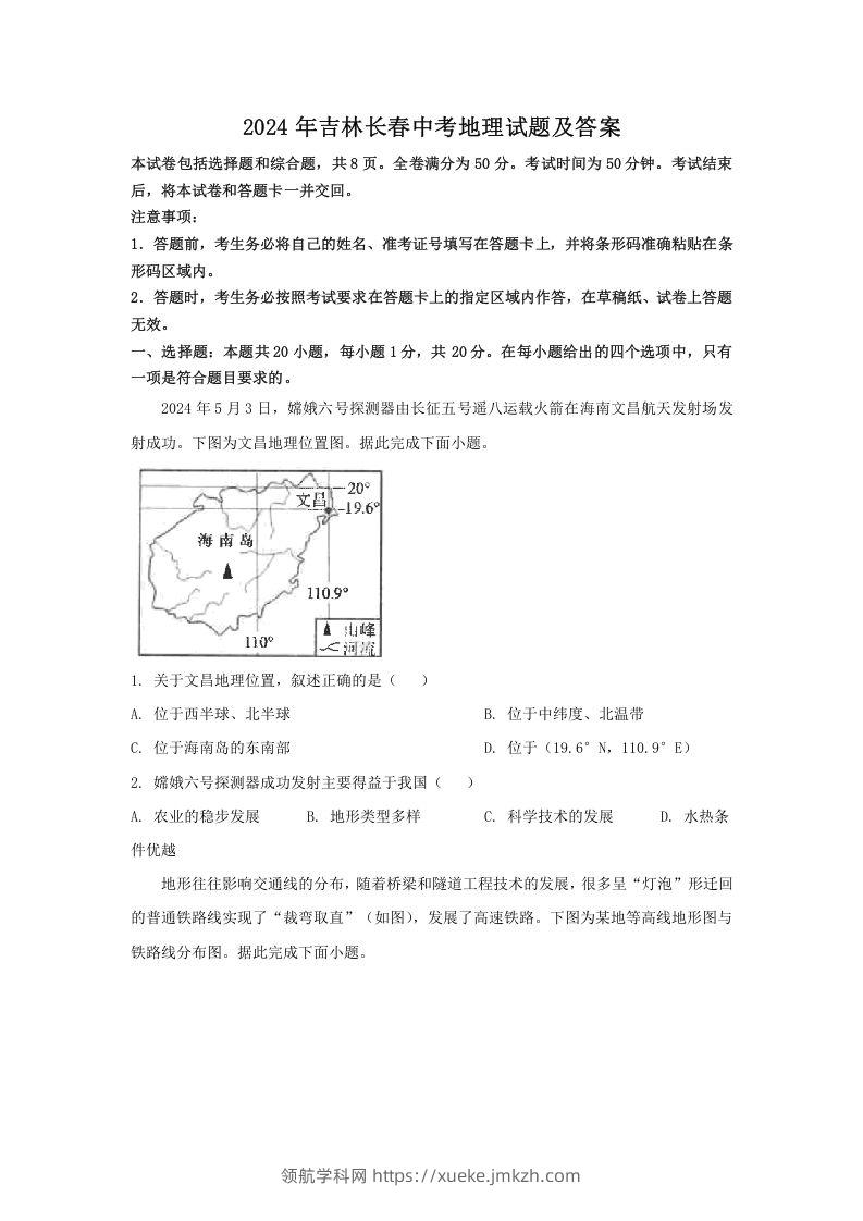 2024年吉林长春中考地理试题及答案(Word版)-领航学科网