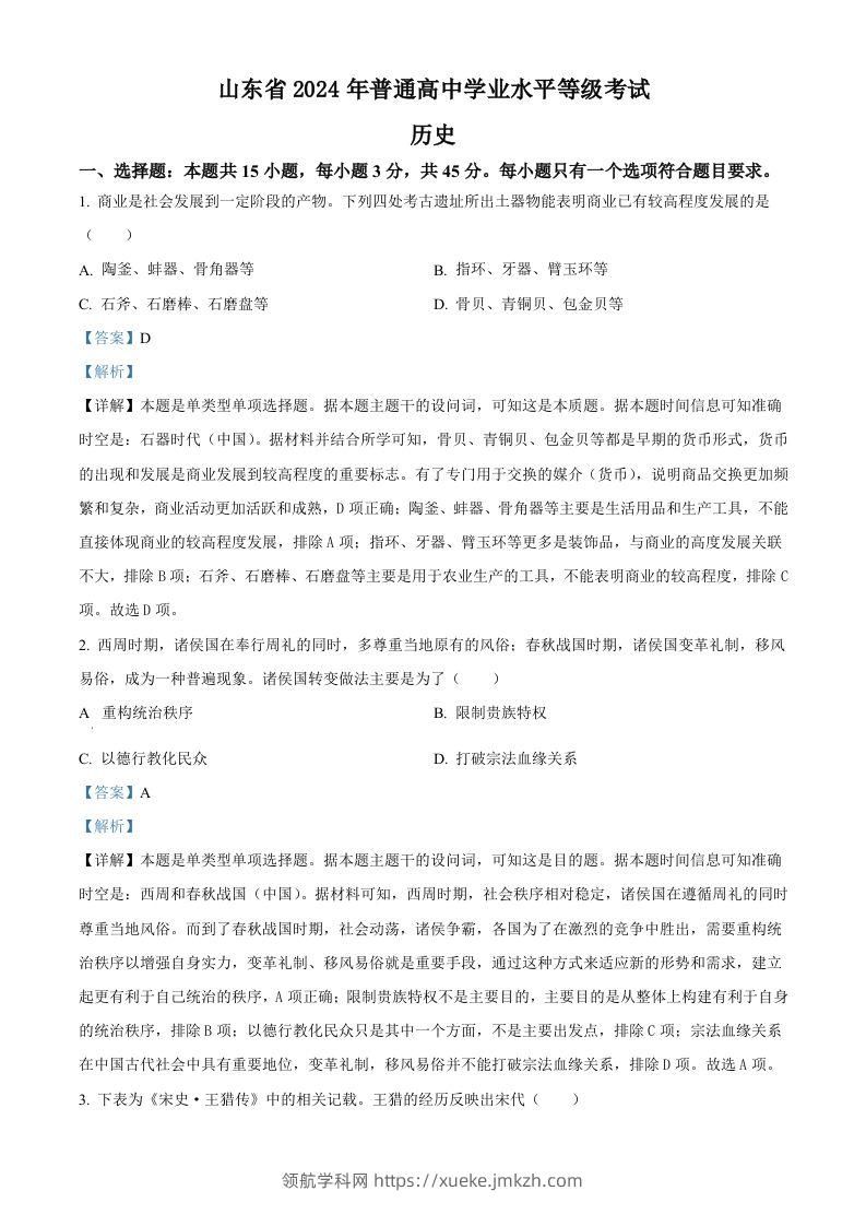 2024年高考历史试卷（山东）（含答案）-领航学科网