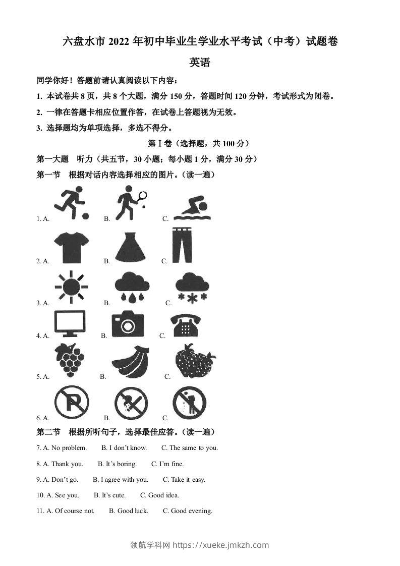 2022年贵州省六盘水市中考英语真题（空白卷）-领航学科网