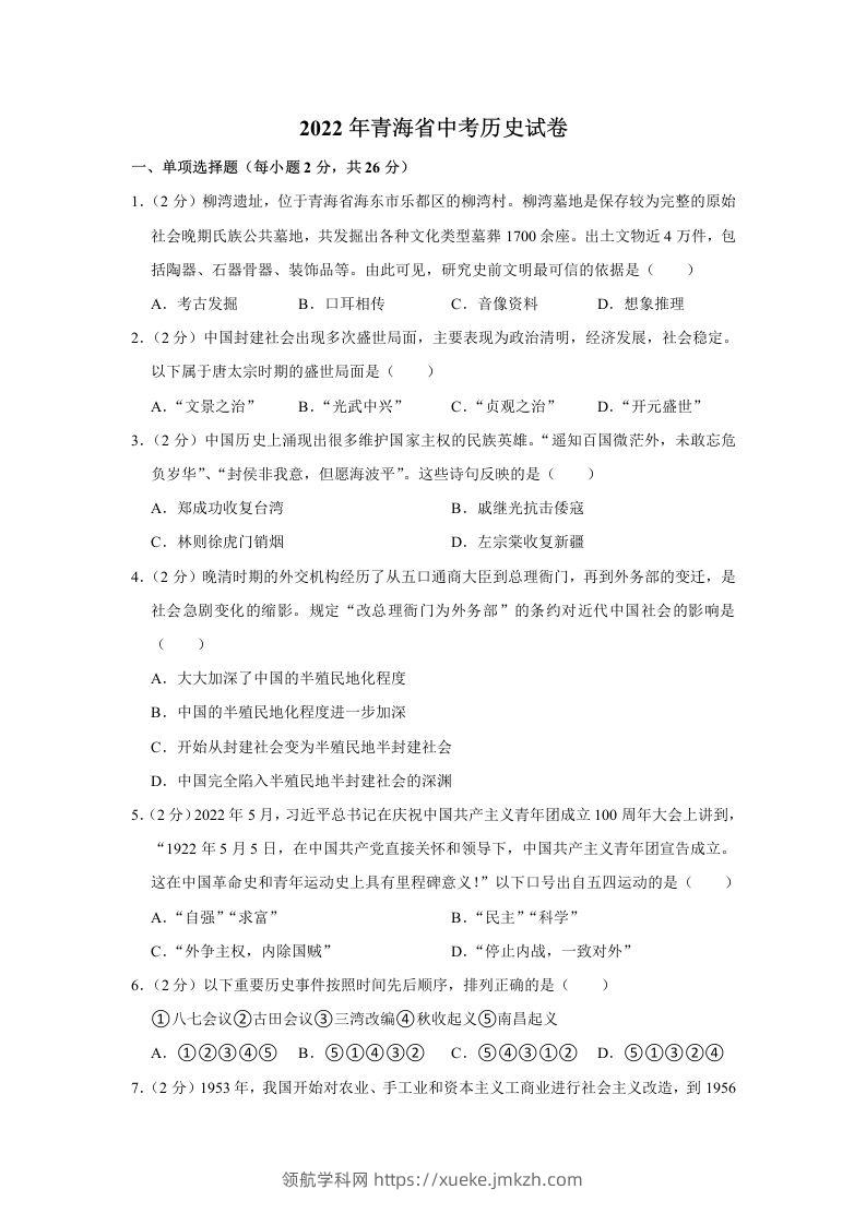 2022年青海省中考历史试卷及答案-领航学科网