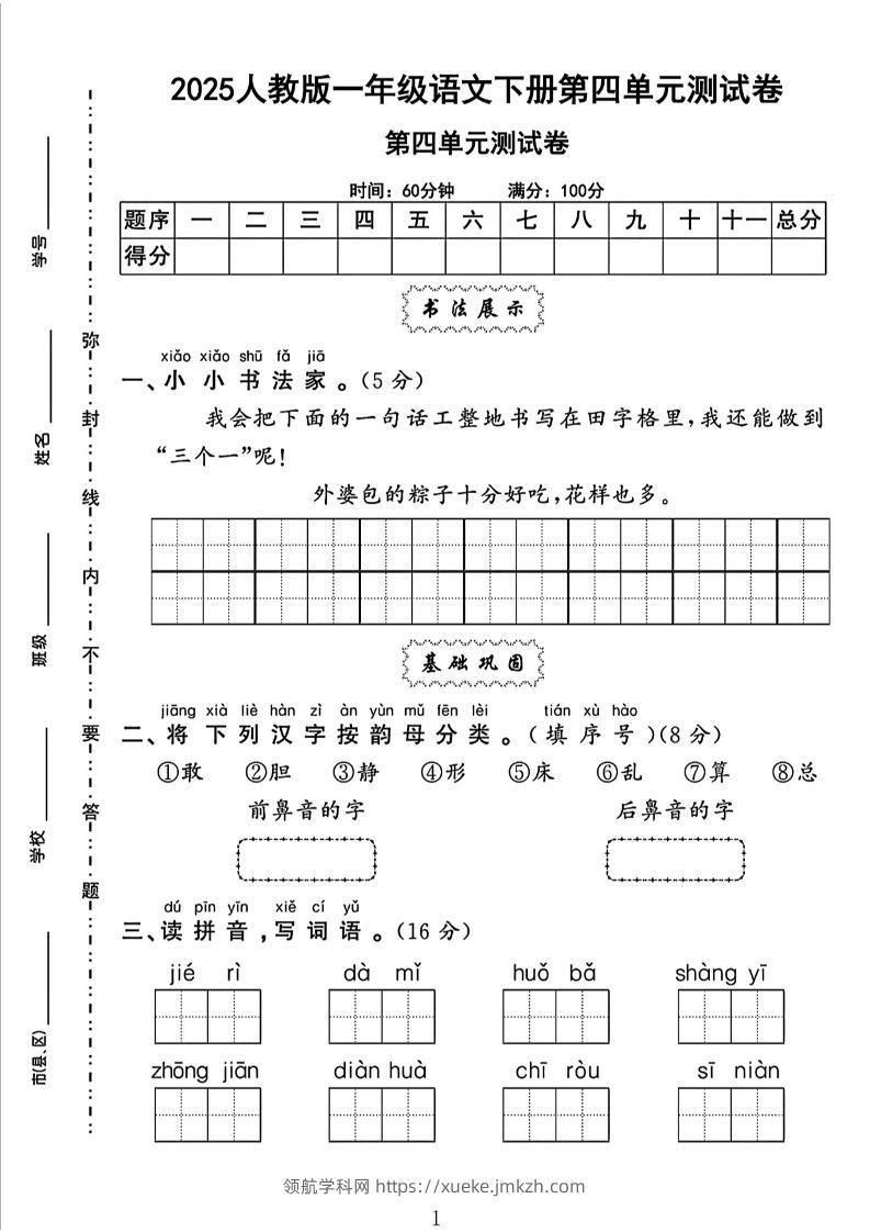 一下语文四单元检测卷（5套）-领航学科网