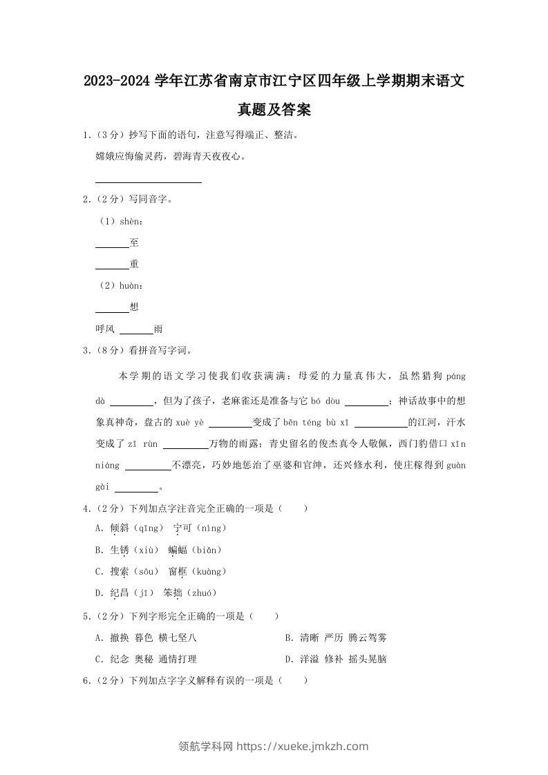 2023-2024学年江苏省南京市江宁区四年级上学期期末语文真题及答案(Word版)-领航学科网