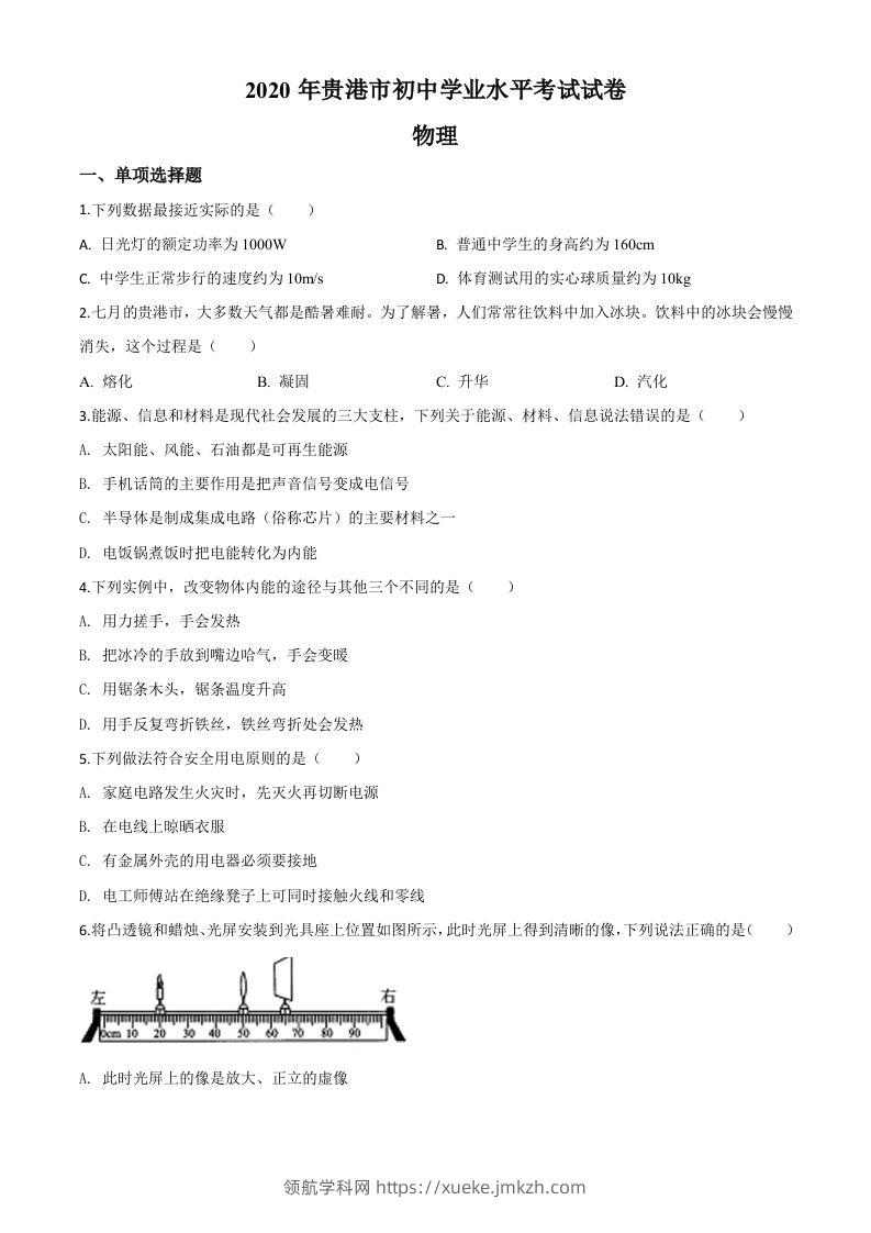 2020年广西贵港市中考物理试题（空白卷）-领航学科网