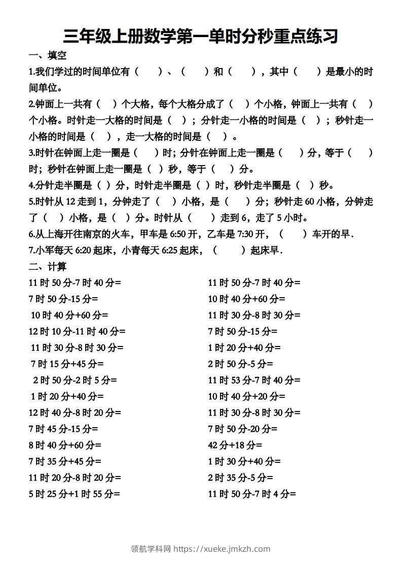 三年级数学上册第一单元时分秒专项练习-领航学科网
