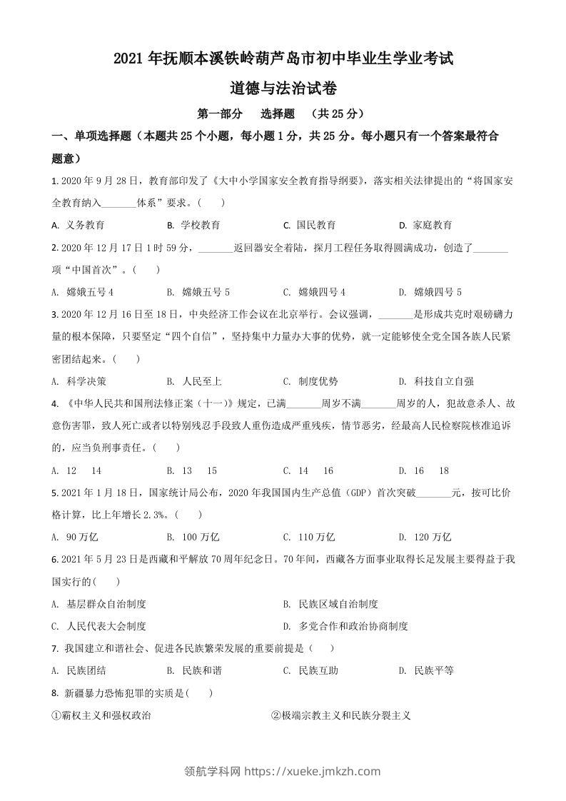 辽宁省抚顺、本溪、铁岭、葫芦岛市2021年中考道德与法治真题（空白卷）-领航学科网