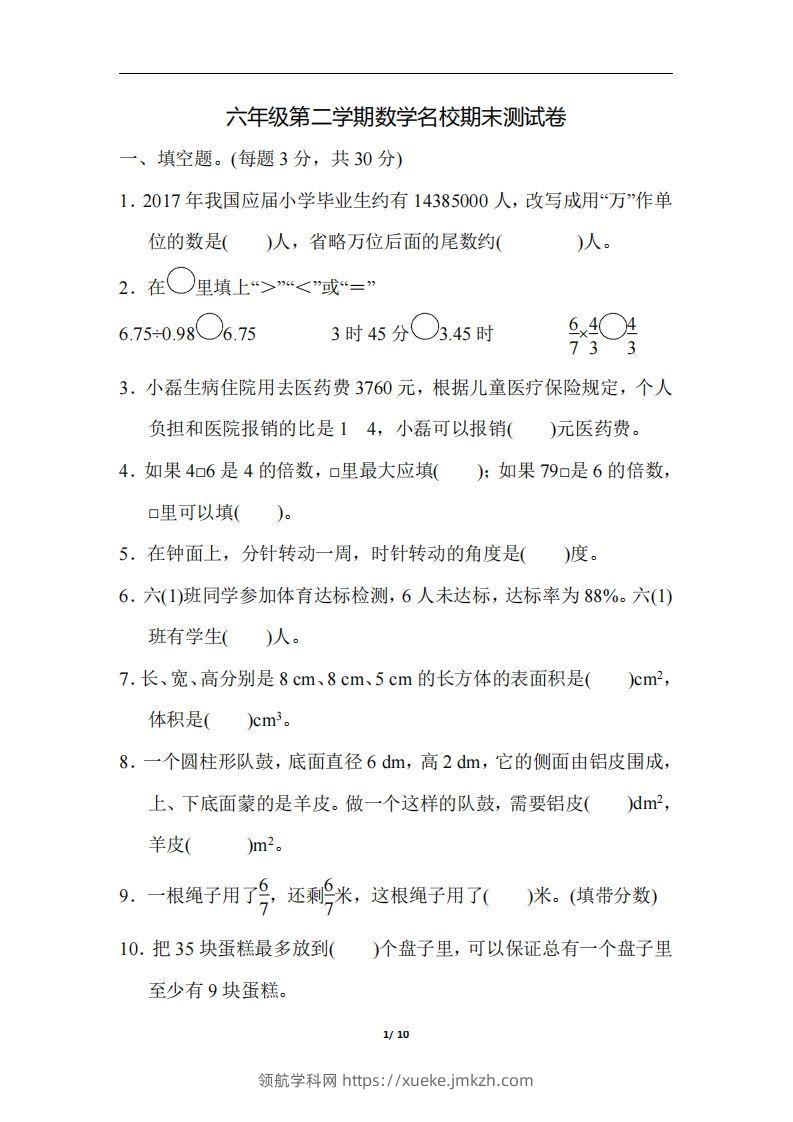 六（下）人教版数学毕业会考模拟检测卷（3）-领航学科网