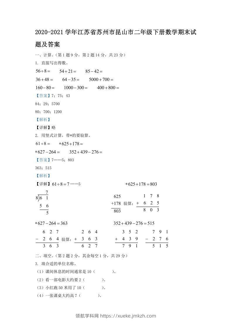 2020-2021学年江苏省苏州市昆山市二年级下册数学期末试题及答案(Word版)-领航学科网