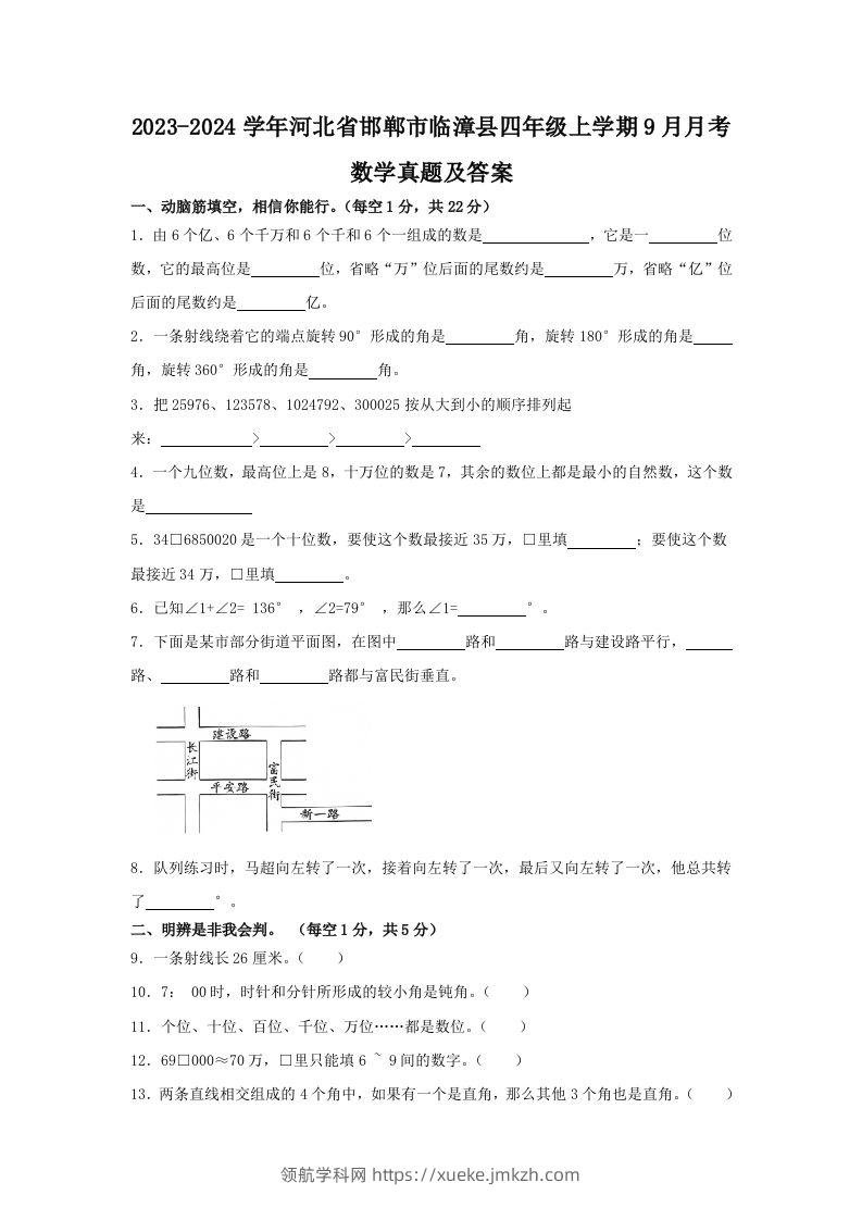 2023-2024学年河北省邯郸市临漳县四年级上学期9月月考数学真题及答案(Word版)-领航学科网