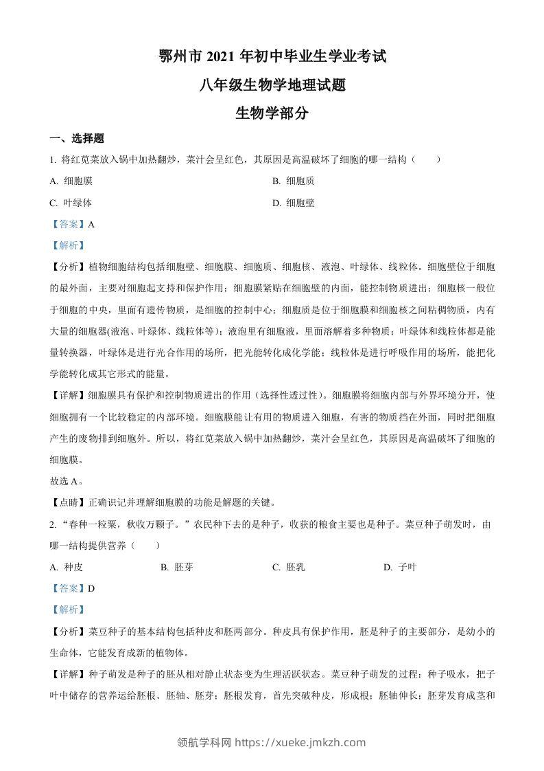 湖北省鄂州市2021年中考生物试题（含答案）-领航学科网