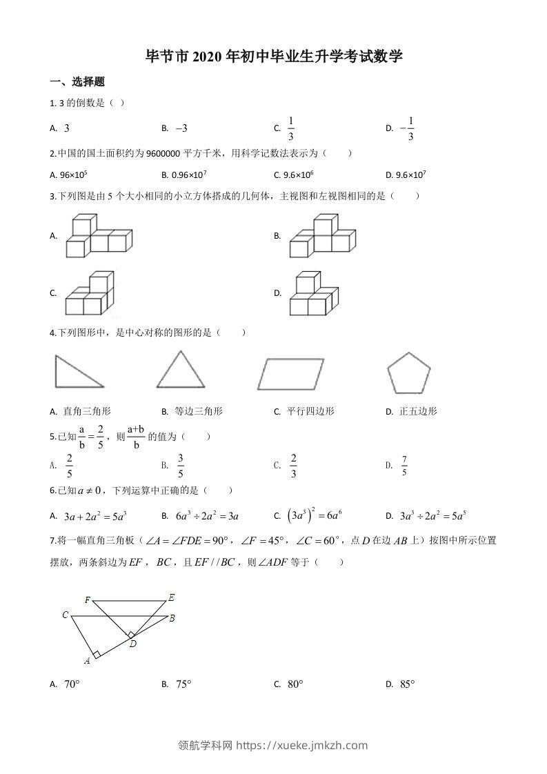 贵州省毕节市2020年中考数学试题（空白卷）-领航学科网