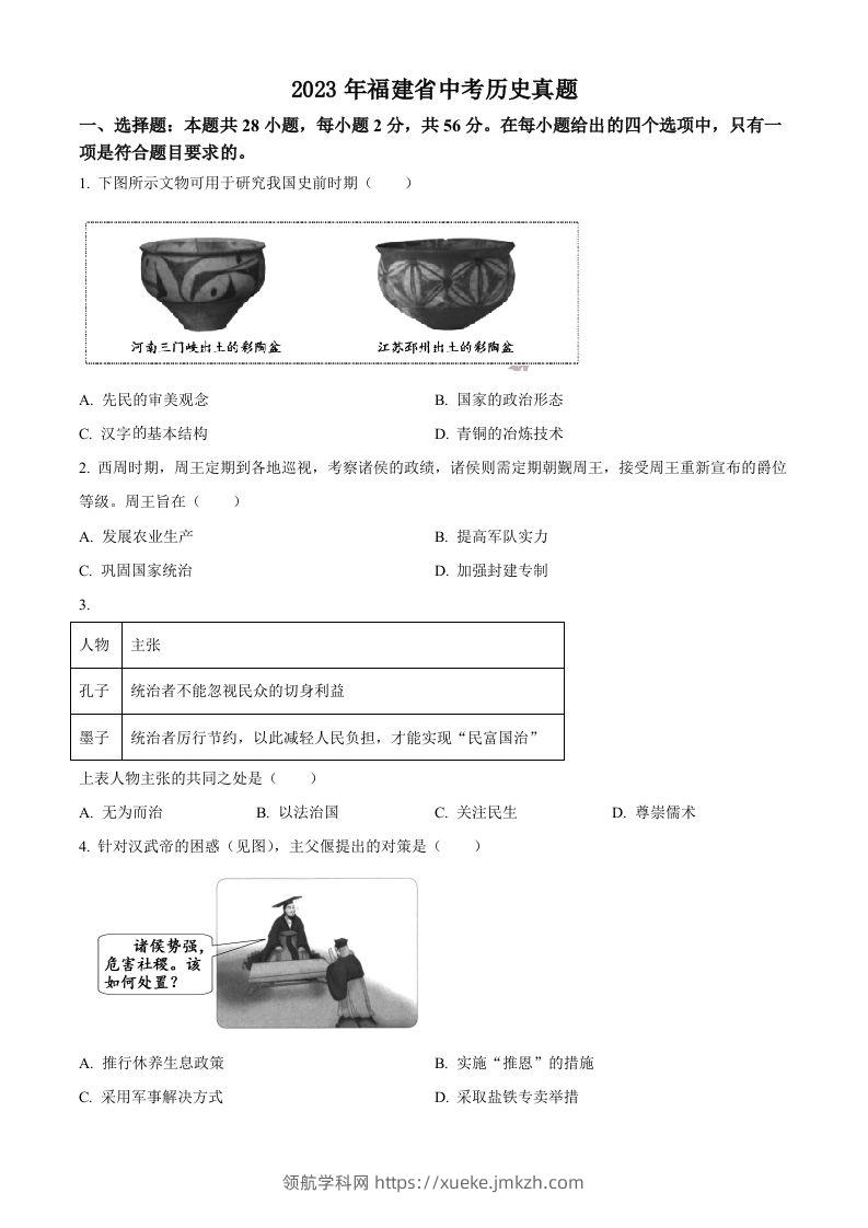 2023年福建省中考历史真题（空白卷）-领航学科网