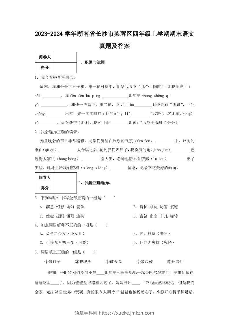 2023-2024学年湖南省长沙市芙蓉区四年级上学期期末语文真题及答案(Word版)-领航学科网