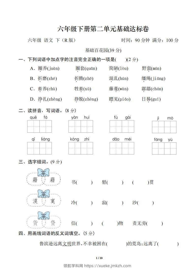 六年级语文下册第二单元基础达标卷-领航学科网