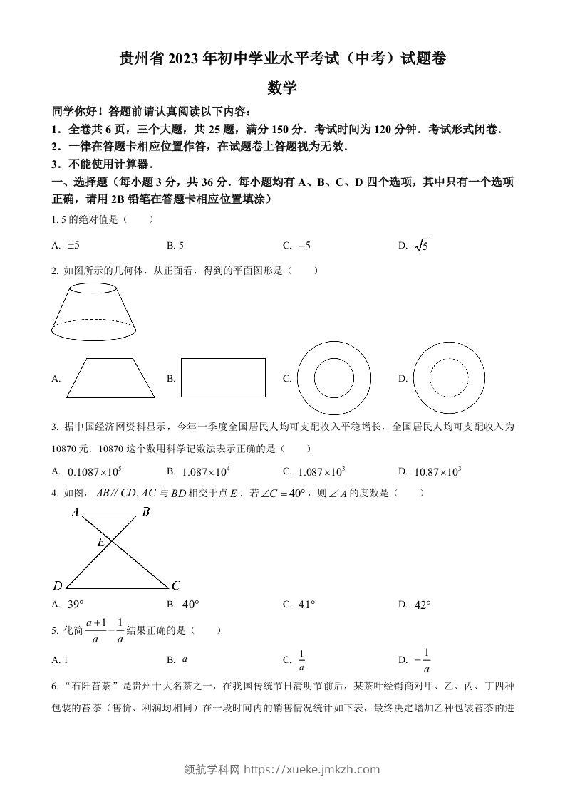 2023年贵州省中考数学真题（空白卷）-领航学科网