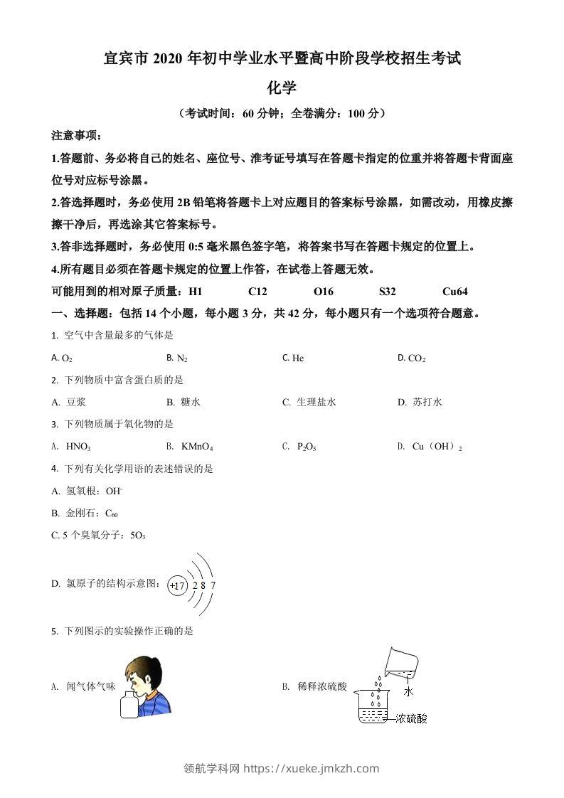 四川省宜宾市2020年中考化学试题（空白卷）(1)-领航学科网