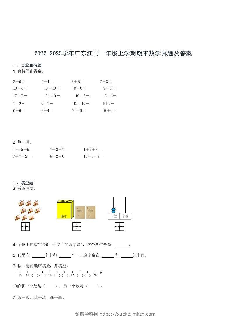 2022-2023学年广东江门一年级上学期期末数学真题及答案(Word版)-领航学科网