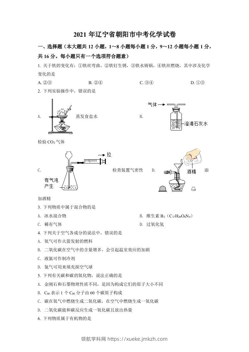 辽宁省朝阳市2021年中考化学试题（空白卷）-领航学科网