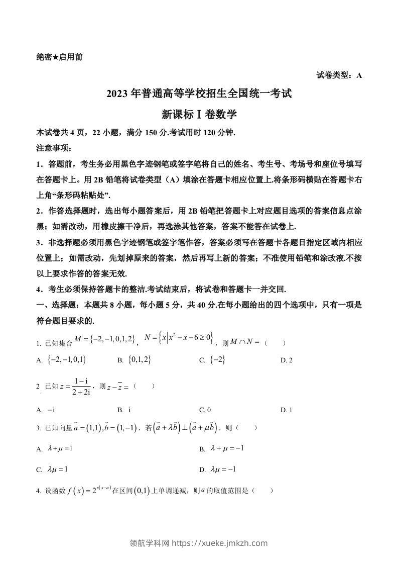 2023年高考数学试卷（新课标Ⅰ卷）（空白卷）-领航学科网