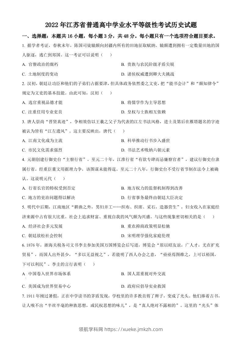 2022年高考历史试卷（江苏）（空白卷）-领航学科网