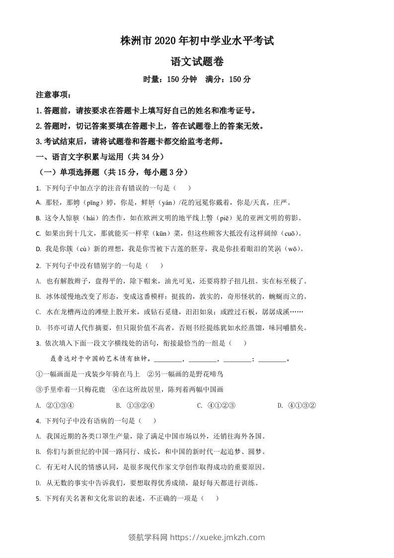 湖南省株洲市2020年中考语文试题（空白卷）-领航学科网
