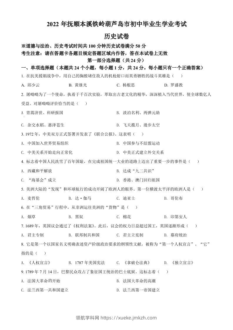 2022年辽宁省抚顺、本溪铁岭、葫芦岛、中考历史真题（空白卷）-领航学科网