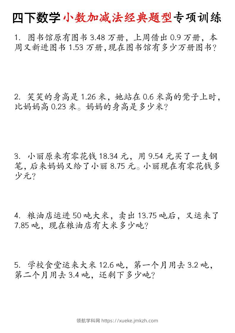 四下数学小数加减法经典题型专项-领航学科网