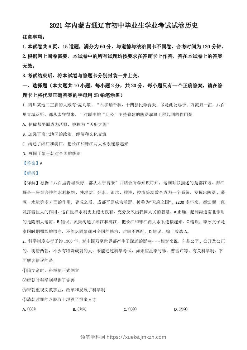 内蒙古通辽市2021年中考历史试题（含答案）-领航学科网