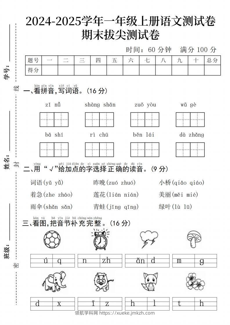 24年一上语文期末测试卷--子女-领航学科网