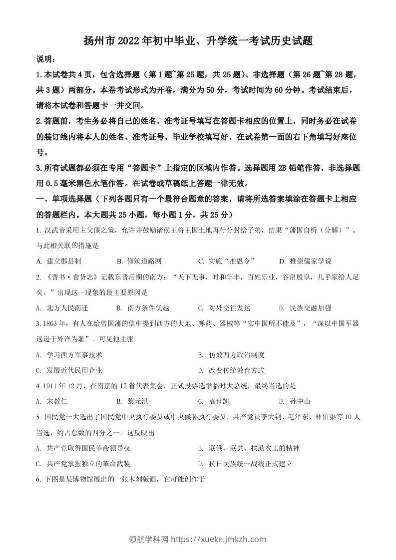 2022年江苏省扬州市中考历史真题（空白卷）-领航学科网