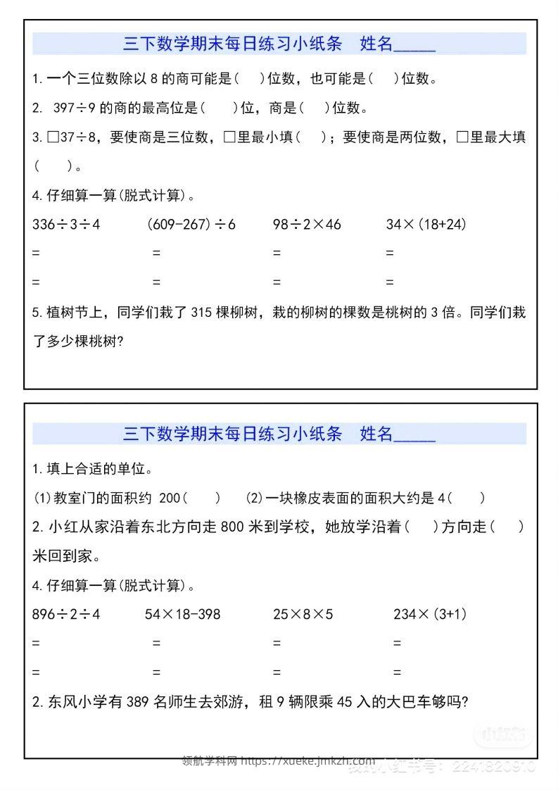 三下数学期末每日练习小纸条-领航学科网