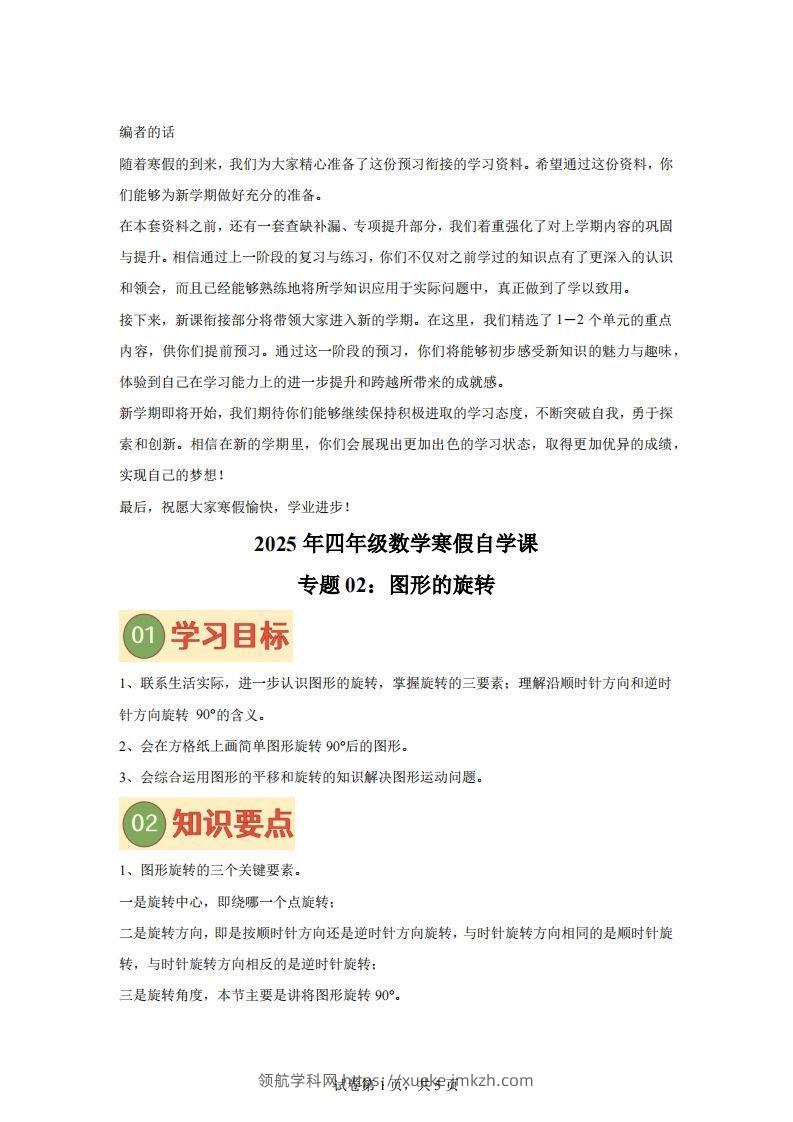 【课时】四下苏教数学专题02图形的旋转练习卷-领航学科网