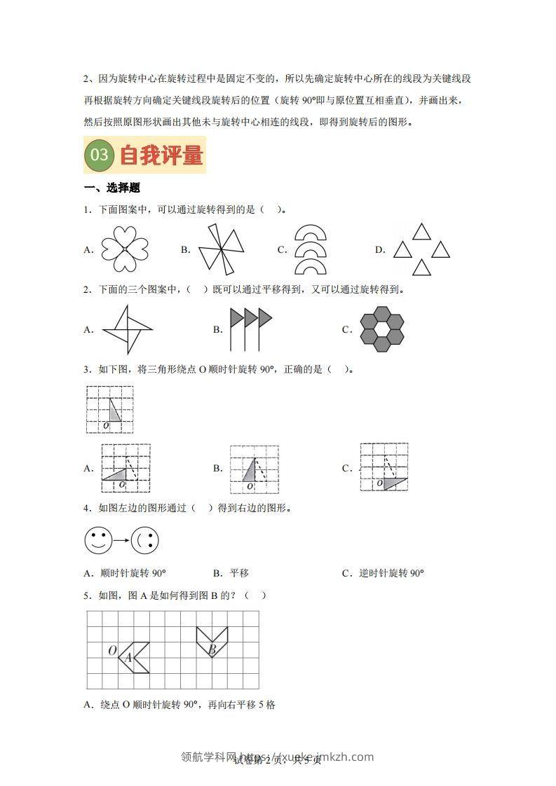 图片[2]-【课时】四下苏教数学专题02图形的旋转练习卷-领航学科网